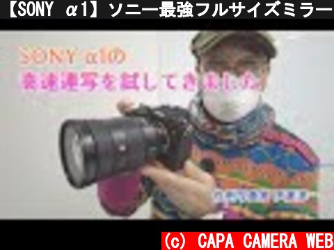 【SONY α1】ソニー最強フルサイズミラーレス「α1」の高速連写を試してみた！  (c) CAPA CAMERA WEB